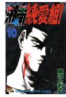 湘南純愛組! (10) (講談社コミックス―Shonen magazine comics (1853巻))