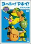 ヨーホー!アホイ!~なかよしの巻~ [DVD]
