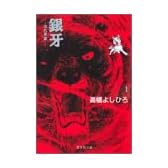 銀牙 1 ―流れ星 銀― (集英社文庫―コミック版)