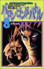 バロン・ゴング・バトル 8 (少年チャンピオン・コミックス)
