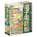 電子電話帳 2002 Ver.6 業種版