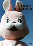-詩-05TOUR [DVD]