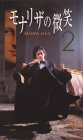 モナリザの微笑(2) [VHS]
