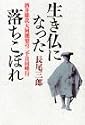 生き仏になった落ちこぼれ―酒井雄哉大阿闍梨の二千日回峰行