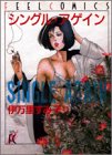 シングル・アゲイン (Feelコミックス)