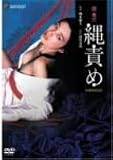 団鬼六 縄責め [DVD]