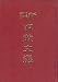 Book Xin Yi Ming San Wen Xuan (In Tranditional Chinese Not in English)