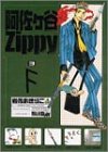 阿佐ヶ谷Zippy 3 (ガンガンファンタジーコミックス)