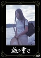旅の重さ [DVD]