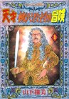 天才　柳沢教授の冒険（1） (モーニングKC (1177))