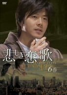 悲しき恋歌 第6巻 [DVD]