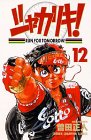 シャカリキ!―Run for tomorrow! (12) (少年チャンピオン・コミックス)