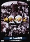 映像の世紀(9)ベトナムの衝撃 [DVD]
