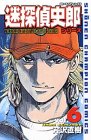 迷探偵史郎シリーズ (Vol.6) (少年チャンピオン・コミックス)