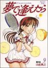 夢で逢えたら 9 (ヤングジャンプコミックス)