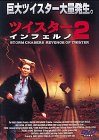 ツイスターインフェルノ2 [DVD]