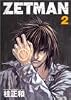 ZETMAN 2 (ヤングジャンプコミックス)