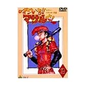セクシーコマンド外伝 すごいよ!!マサルさん(2) [DVD]
