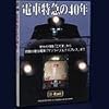 電車特急の40年