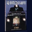 電車特急の40年