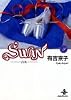 Swan―白鳥 (2) (秋田文庫)