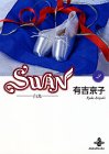 Swan―白鳥 (2) (秋田文庫) の評価・レビュー