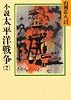小説太平洋戦争(2) (山岡荘八歴史文庫)