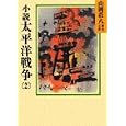 小説 太平洋戦争〈2〉 (山岡荘八歴史文庫)