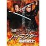 �n�C�����_�[ �ŏI��m [DVD]
