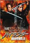 ハイランダー 最終戦士 [DVD]