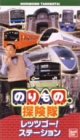 のりもの探険隊 「レッツゴーステーション」~ばっちしVシリーズ [VHS]