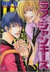 ラブ・ジャンキーズ (ドラコミックス (No.016))