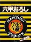 ピース 阪神タイガース応援歌 六甲おろし