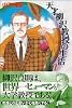 天才柳沢教授の生活（1） (講談社漫画文庫)