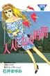 大人になる時間 (講談社コミックスミミ)