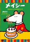 メイシーとあそぼう おたんじょうびおめでとう [DVD]