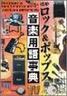 標準ロック&ポップス音楽用語事典 の評価・レビュー