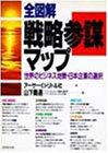 全図解 戦略参謀マップ―世界のビジネス地勢・日本企業の選択