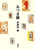 あづま橋 (集英社文庫)