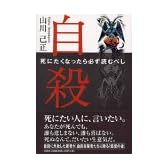 自殺―死にたくなったら必ず読むべし