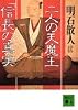 二人の天魔王「信長」の真実 (講談社文庫)