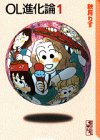 書評 OL進化論 (1) by Tetsu Okamoto