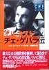 エルネスト・チェ・ゲバラ伝〈上巻〉