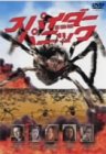 スパイダー・パニック [DVD]