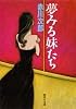 夢みる妹たち (集英社文庫)