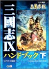 三国志9ハンドブック〈下〉