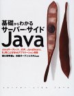 基礎からわかるサーバー・サイドJava―Javaサーブレット、JSP、JavaBeans、EJBによるWebアプリケーション開発