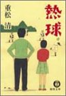 熱球 (徳間文庫)