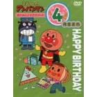 それいけ!アンパンマン おたんじょうびシリーズ4月生まれ