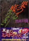 果つる底なき (講談社文庫)